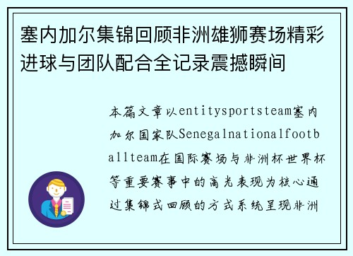 塞内加尔集锦回顾非洲雄狮赛场精彩进球与团队配合全记录震撼瞬间