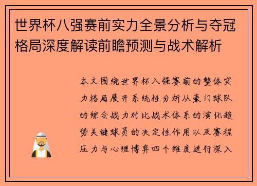 世界杯八强赛前实力全景分析与夺冠格局深度解读前瞻预测与战术解析