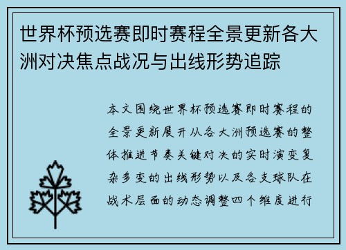 世界杯预选赛即时赛程全景更新各大洲对决焦点战况与出线形势追踪 世界杯预选赛即时赛程全景更新各大洲对决焦点战况与出线形势追踪