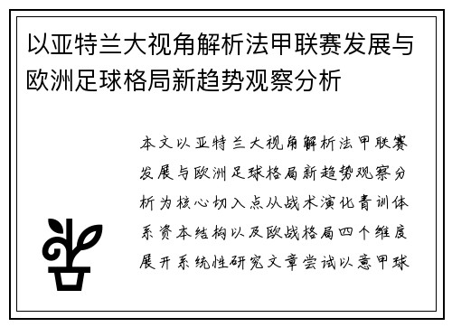 以亚特兰大视角解析法甲联赛发展与欧洲足球格局新趋势观察分析