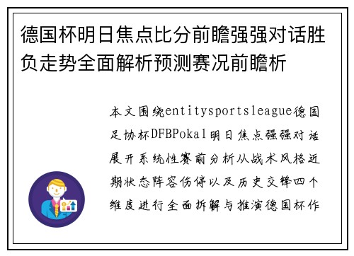 德国杯明日焦点比分前瞻强强对话胜负走势全面解析预测赛况前瞻析