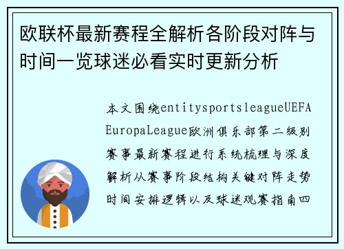 欧联杯最新赛程全解析各阶段对阵与时间一览球迷必看实时更新分析 欧联杯最新赛程全解析各阶段对阵与时间一览球迷必看实时更新分析