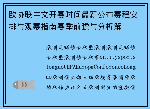 欧协联中文开赛时间最新公布赛程安排与观赛指南赛季前瞻与分析解
