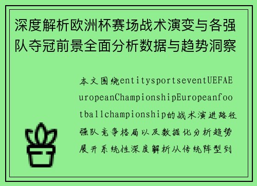 深度解析欧洲杯赛场战术演变与各强队夺冠前景全面分析数据与趋势洞察