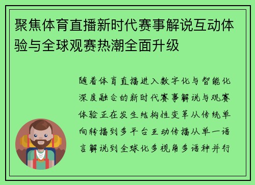 聚焦体育直播新时代赛事解说互动体验与全球观赛热潮全面升级
