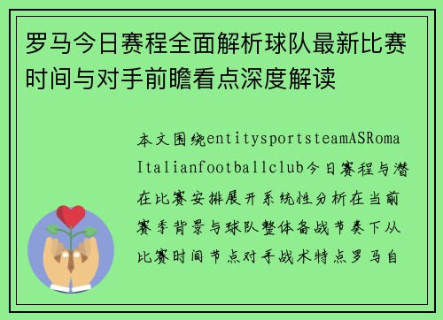 罗马今日赛程全面解析球队最新比赛时间与对手前瞻看点深度解读