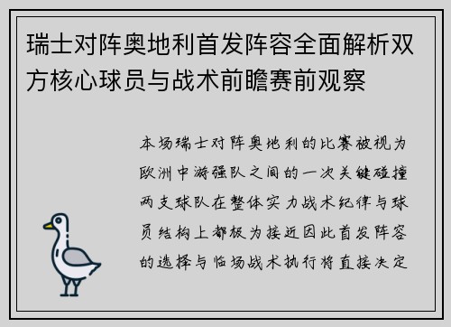 瑞士对阵奥地利首发阵容全面解析双方核心球员与战术前瞻赛前观察 瑞士对阵奥地利首发阵容全面解析双方核心球员与战术前瞻赛前观察