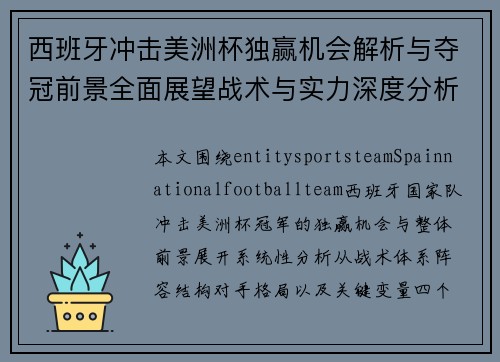 西班牙冲击美洲杯独赢机会解析与夺冠前景全面展望战术与实力深度分析 西班牙冲击美洲杯独赢机会解析与夺冠前景全面展望战术与实力深度分析