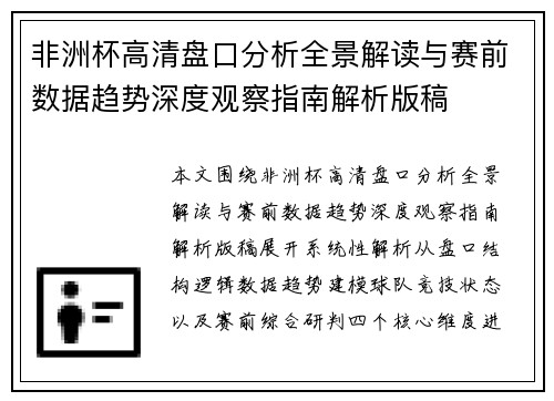 非洲杯高清盘口分析全景解读与赛前数据趋势深度观察指南解析版稿