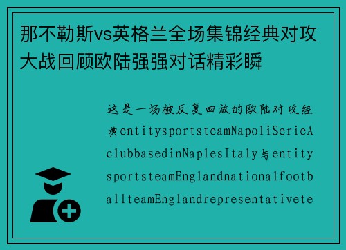 那不勒斯vs英格兰全场集锦经典对攻大战回顾欧陆强强对话精彩瞬 那不勒斯vs英格兰全场集锦经典对攻大战回顾欧陆强强对话精彩瞬