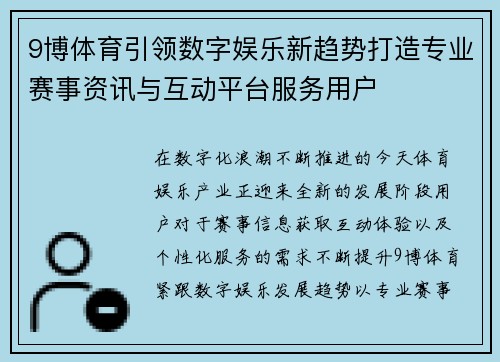 9博体育引领数字娱乐新趋势打造专业赛事资讯与互动平台服务用户