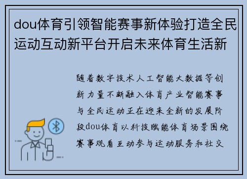 dou体育引领智能赛事新体验打造全民运动互动新平台开启未来体育生活新篇章