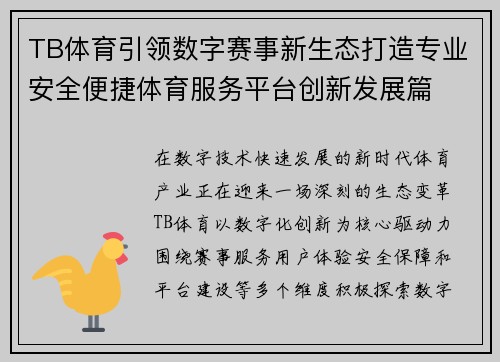 TB体育引领数字赛事新生态打造专业安全便捷体育服务平台创新发展篇