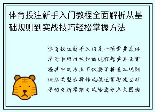 体育投注新手入门教程全面解析从基础规则到实战技巧轻松掌握方法