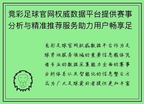 竞彩足球官网权威数据平台提供赛事分析与精准推荐服务助力用户畅享足球资讯 竞彩足球官网权威数据平台提供赛事分析与精准推荐服务助力用户畅享足球资讯