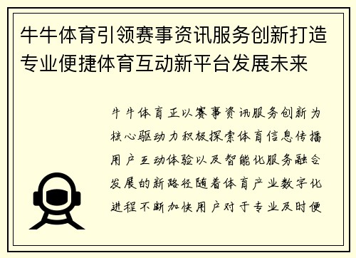 牛牛体育引领赛事资讯服务创新打造专业便捷体育互动新平台发展未来 牛牛体育引领赛事资讯服务创新打造专业便捷体育互动新平台发展未来