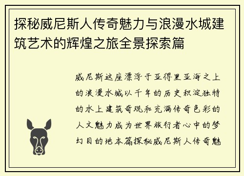 探秘威尼斯人传奇魅力与浪漫水城建筑艺术的辉煌之旅全景探索篇 探秘威尼斯人传奇魅力与浪漫水城建筑艺术的辉煌之旅全景探索篇