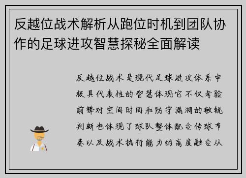 反越位战术解析从跑位时机到团队协作的足球进攻智慧探秘全面解读