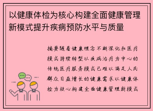以健康体检为核心构建全面健康管理新模式提升疾病预防水平与质量 以健康体检为核心构建全面健康管理新模式提升疾病预防水平与质量