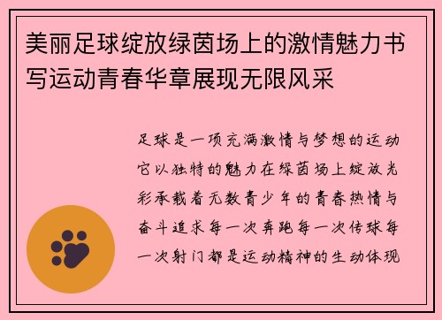 美丽足球绽放绿茵场上的激情魅力书写运动青春华章展现无限风采 美丽足球绽放绿茵场上的激情魅力书写运动青春华章展现无限风采