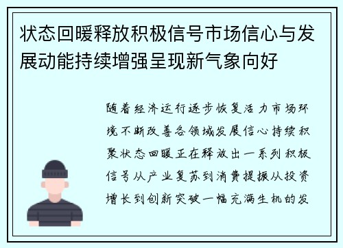 状态回暖释放积极信号市场信心与发展动能持续增强呈现新气象向好 状态回暖释放积极信号市场信心与发展动能持续增强呈现新气象向好