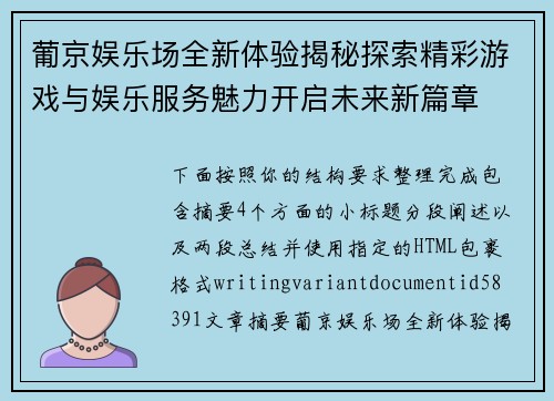 葡京娱乐场全新体验揭秘探索精彩游戏与娱乐服务魅力开启未来新篇章