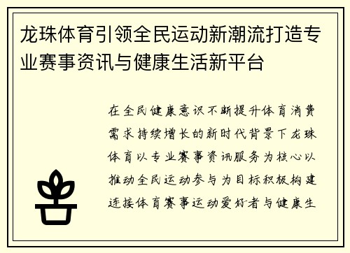 龙珠体育引领全民运动新潮流打造专业赛事资讯与健康生活新平台 龙珠体育引领全民运动新潮流打造专业赛事资讯与健康生活新平台